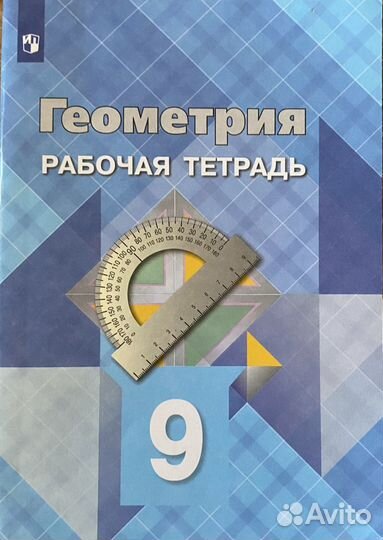 Рабочая тетрадь по геометрии девятый класс