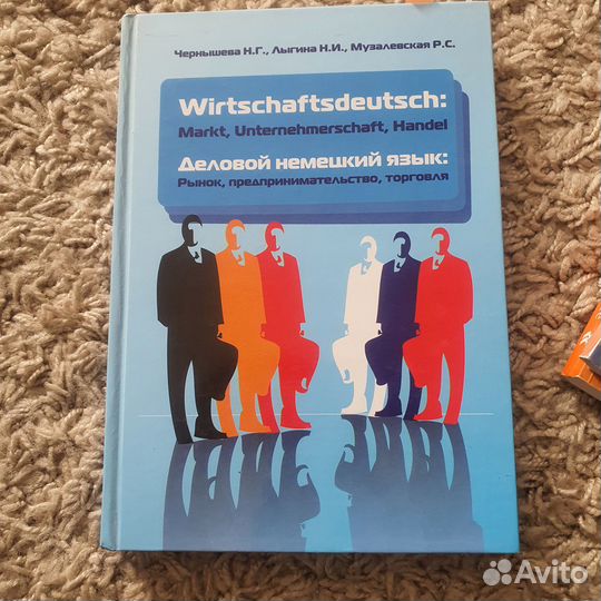 Wirtschaftsdeutsch. Деловой немецкий язык