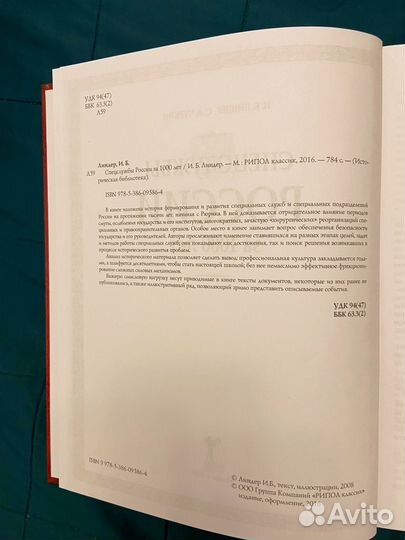 Спецслужбы России за 1000 лет, Линдер