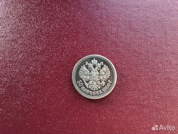 50 коп 1900 фз Н-2 оригенал