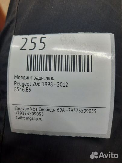 Молдинг задний левый Peugeot 206 1998 - 2012