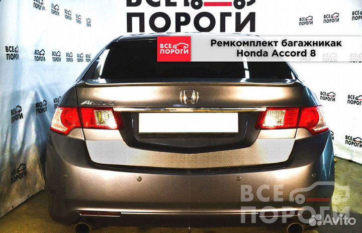 Пенки Honda Accord viii