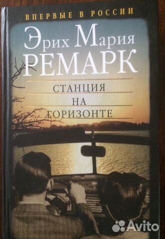 Эрих Мария Ремарк, Г.Манн и другие