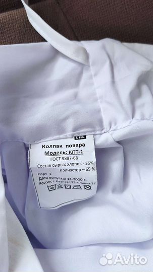 Поварской колпак и брюки