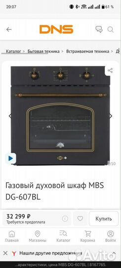 Газовый духовой шкаф MBS DG-607BL