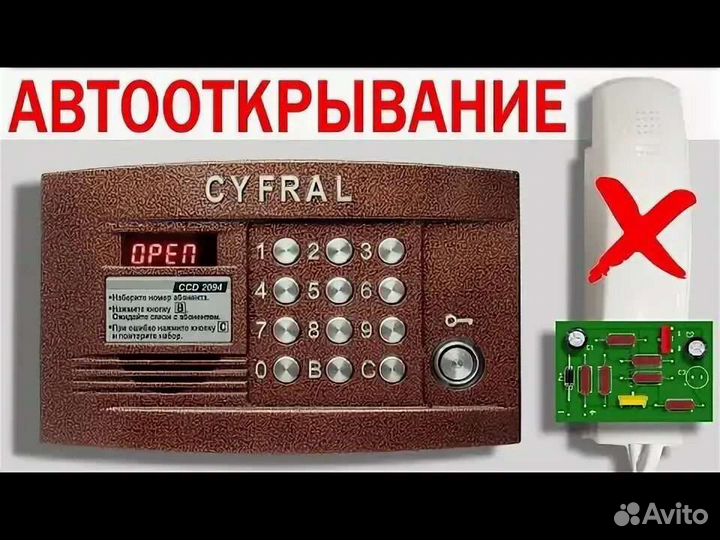 Автовахтер для домофона универсальный