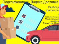 Подработка курьером Яндекс с личным авто выходные