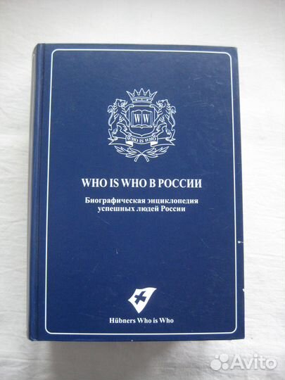 Who is who в России. 2012