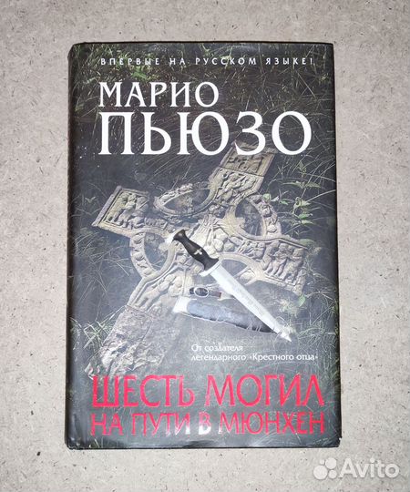 Марио Пьюзо Шесть Могил на пути в Мюнхен 2010 год