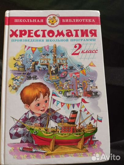 Хрестоматия 2 класс