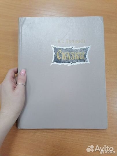 А. С. Пушкин.Сказки. Конашевич. 1983