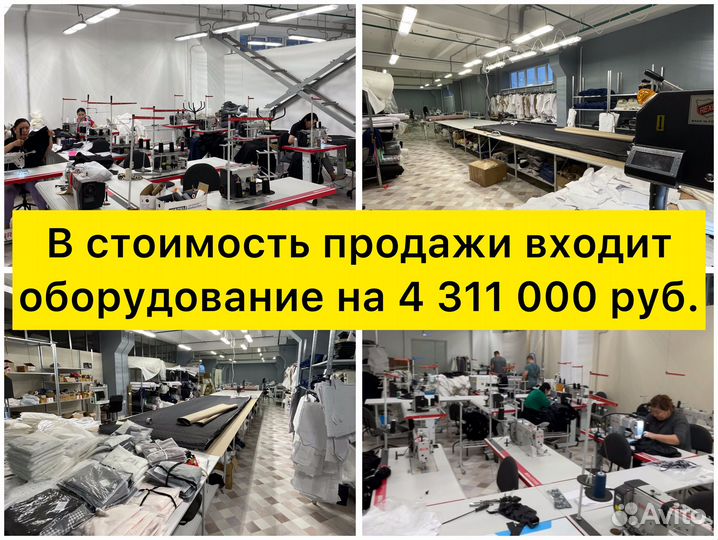 Швейное производство в центре 3,3 млн чистая приб