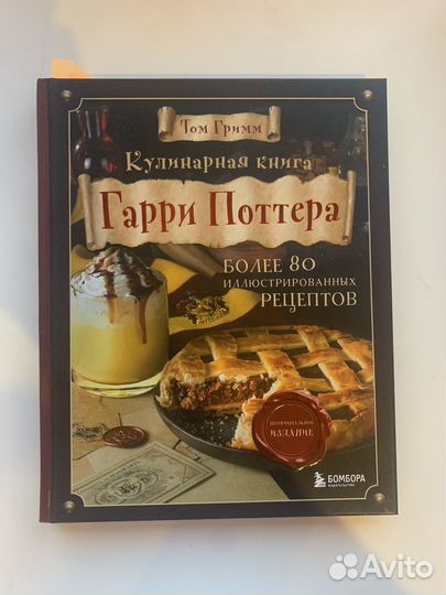 Гарри поттер кулинарная книга