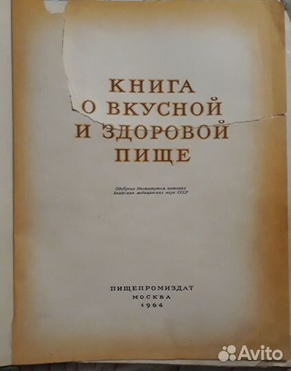 Книга о вкусной и здоровой пище, 1964г
