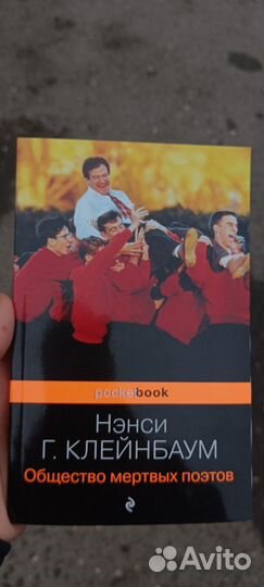 Общество мертвых поэтов