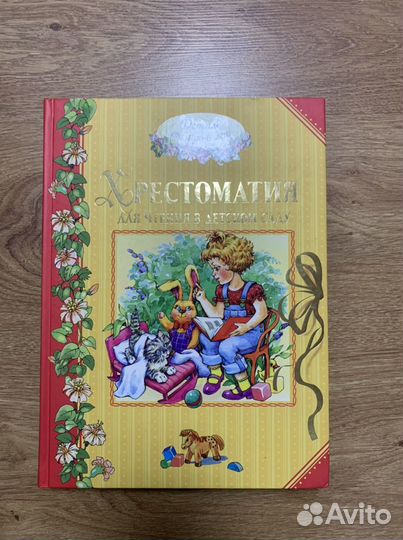 Хрестоматия Махаон для детей 4-6 лет