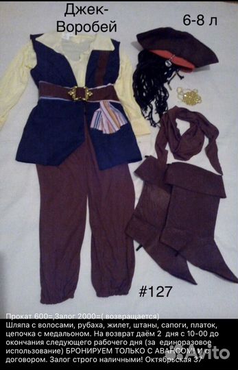 Костюм карнавальный пират Джек Воробей прокат