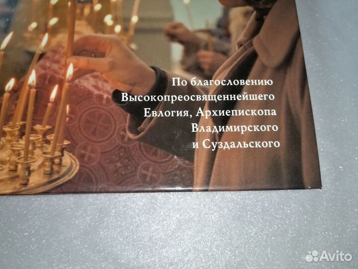 Православие. Полная энциклопедия