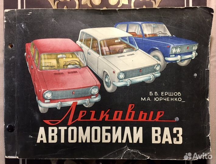 Ершов, Юрченко «Легковые автомобили ваз» 1980 г