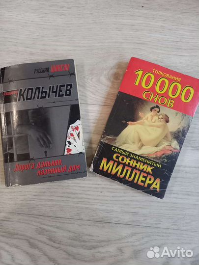 Книги сонник, детектив