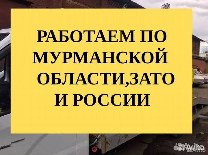 Эвакуатор. Манипулятор. Ваш друг Мурманск