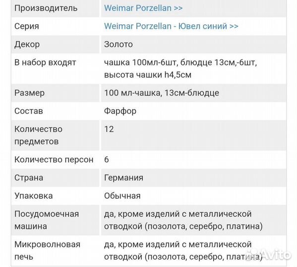 Фарфоровый сервиз Weimar Porzellan 6 персон