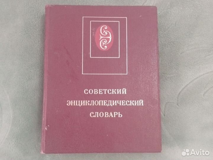 Советский энциклопедический словарь