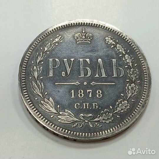 1 рубль 1878 г