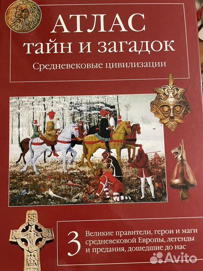 Атлас тайн и загадок в 4 книгах