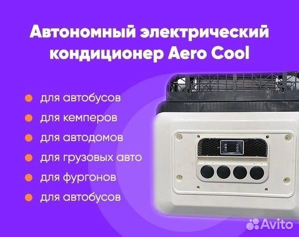 Стояночный кондиционер накрышный универсальный 24v