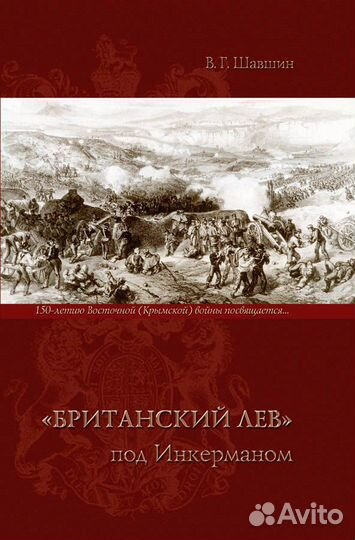 Британский лев под Инкерманом. Шавшин В. Г