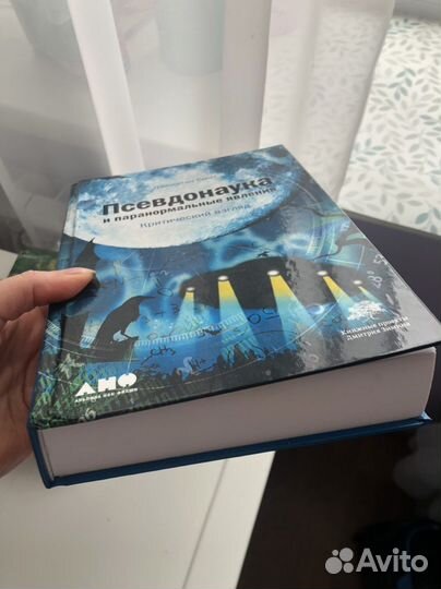 Псевдонаука и паранормальные явления Книга