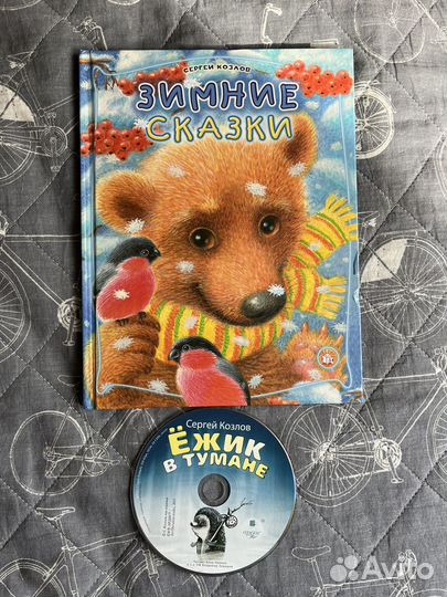 Зимние сказки Сергей Козлов
