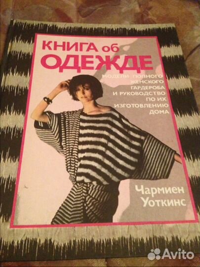 Книга об одежде Чармиен Уоткинс