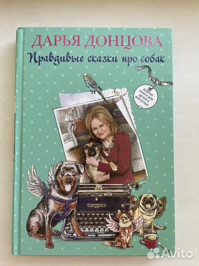 Д. Донцова Правдивые сказки про собак