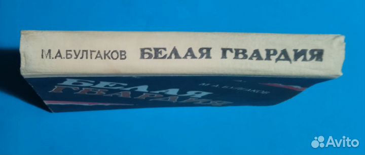 М. А. Булгаков. Белая гвардия