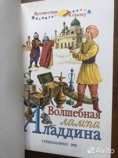 Волшебная лампа Аладдина. 2005г