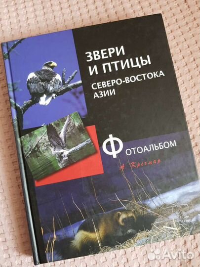 А. Кречмар Звери и птицы Северо-востока Азии