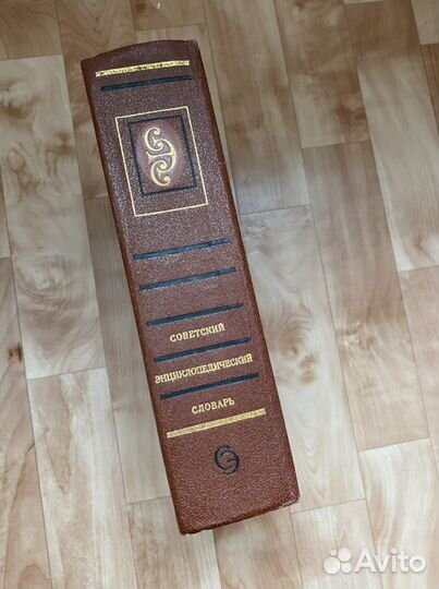 Советский энциклопедический словарь