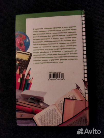 Справочник школьника начальной школы