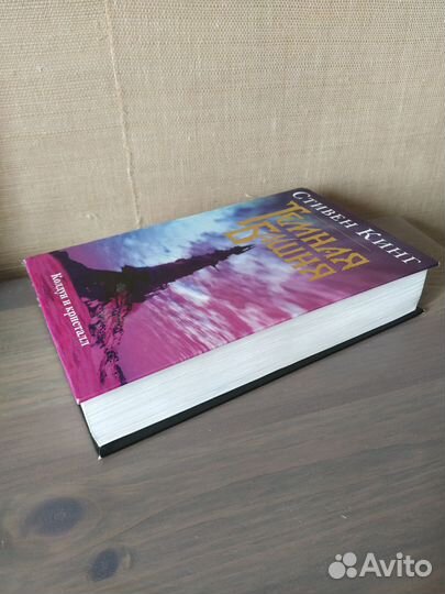 Стивен Кинг Темная башня Колдун и кристалл