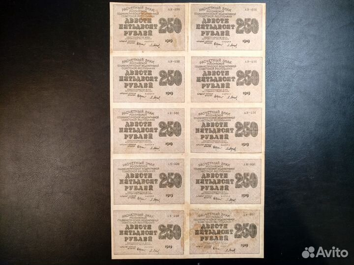 РСФСР 250 рублей 1919 г. Целые листы по 10 шт
