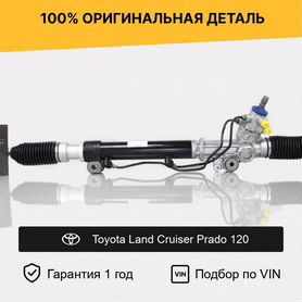 Рулевая рейка для Toyota Land Cruiser Prado 120