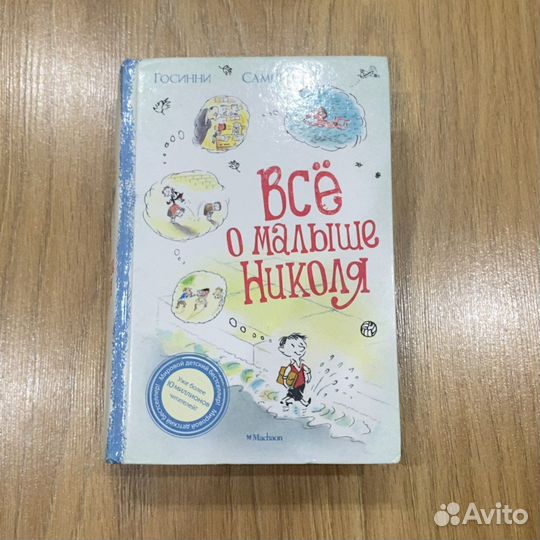 Книга «все о малыше николя»