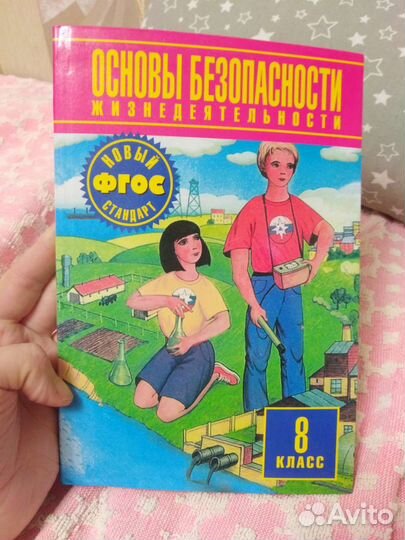 Учебник по Обж 8 класс