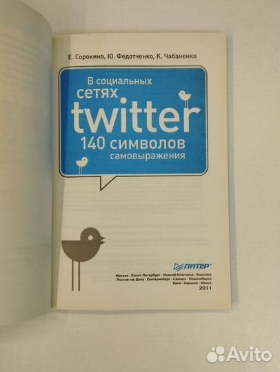 Е.Сорокина. В социальных сетях twitter