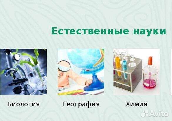 Репетитор по естественнонаучным предметам