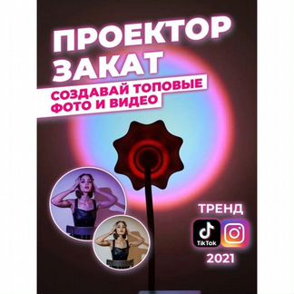 Тик ток светильник закат новый