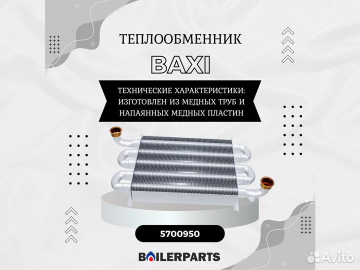 Теплообменник Baxi Eco Home, Eco 4s 5700950