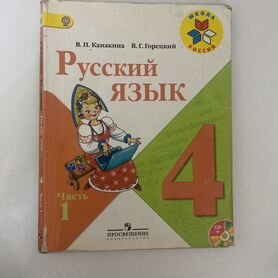 Учебник русский язык 4 класс канакина